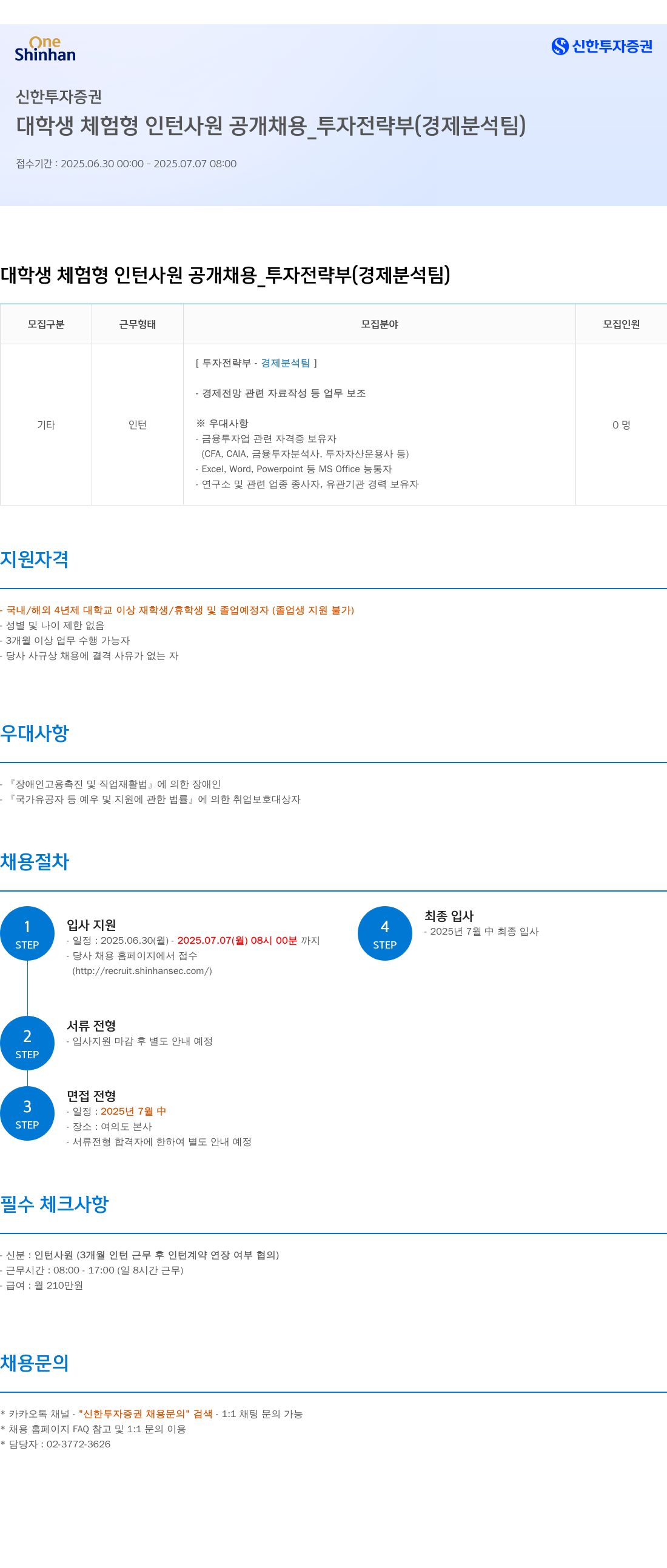 신한투자증권 대학생 체험형 인턴사원 공개채용 _ 투자전략부(경제분석팀) 채용공고