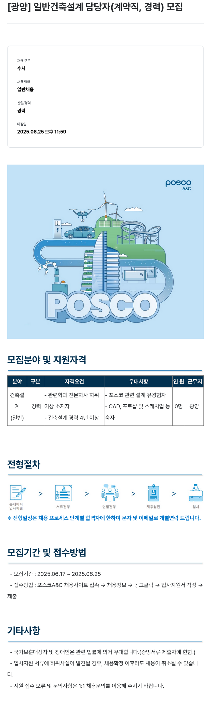 포스코A&C [광양] 일반 건축 설계 담당자 (계약직, 경력) 모집 채용공고