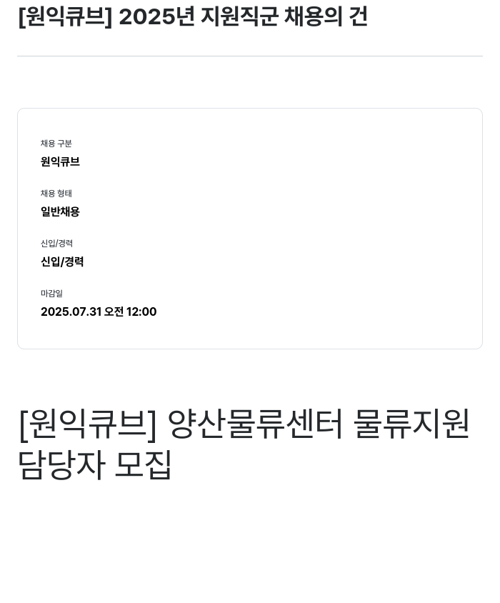 원익큐브 2025년 지원 직군 채용의 건 채용공고