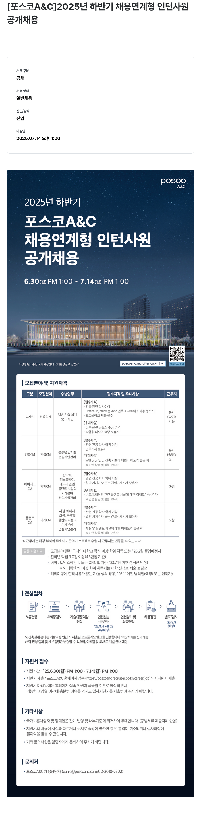 포스코A&C 2025년 하반기 채용 연계형 인턴 사원 공개 채용 채용공고