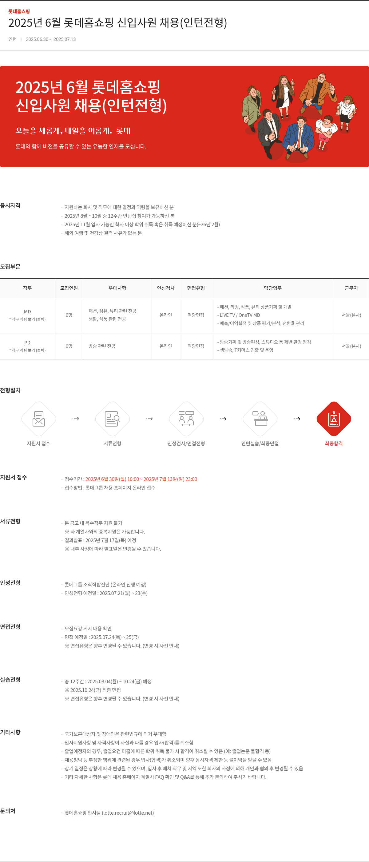 롯데홈쇼핑 2025년 6월 롯데 홈쇼핑 신입 사원 채용 (인턴 전형) 채용공고