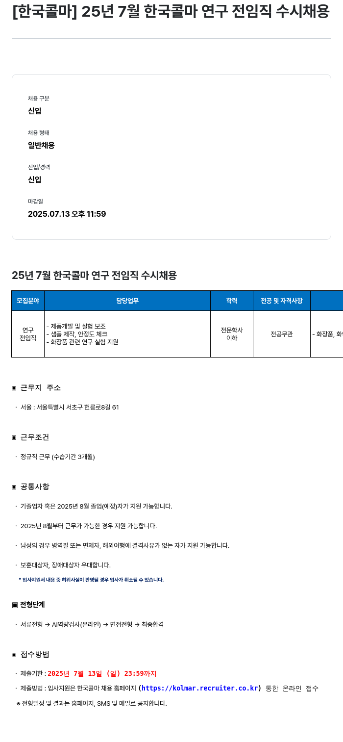 한국콜마 25년 7월 한국콜마 연구 전 임직 수시 채용 채용공고
