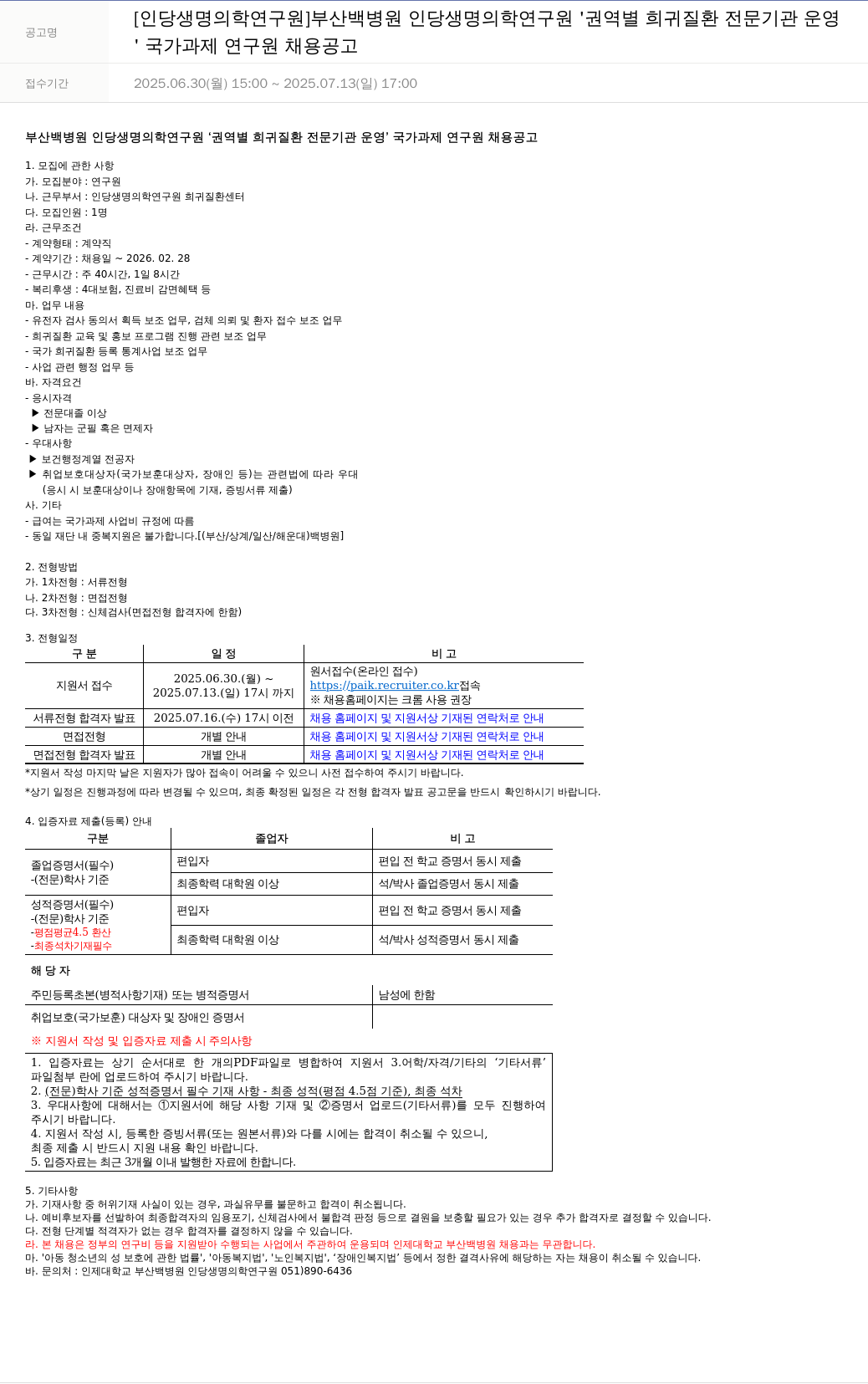 일산백병원 권역별 희귀질환 전문기관 운영 국가과제 연구원 채용 공고 채용공고