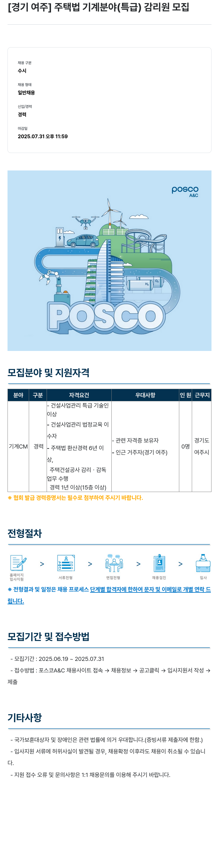 포스코A&C [경기 여주] 주택법 기계 분야(특급) 감리원 모집 채용공고