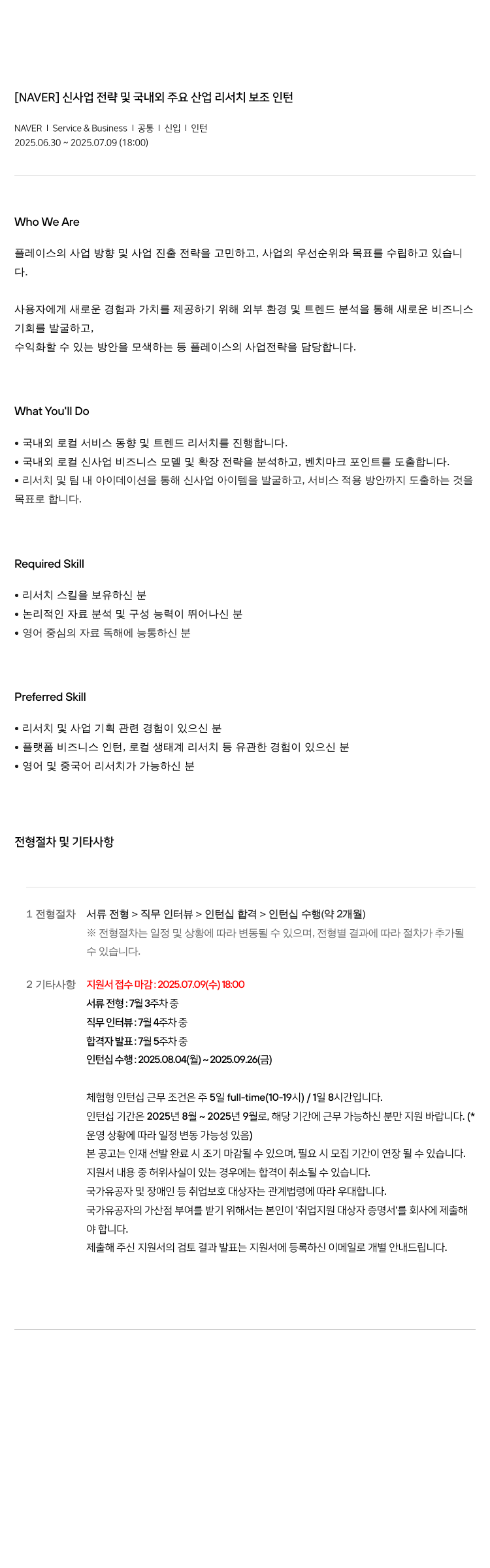 네이버 신사업 전략 및 국내외 주요 산업 리서치 보조 인턴 채용공고