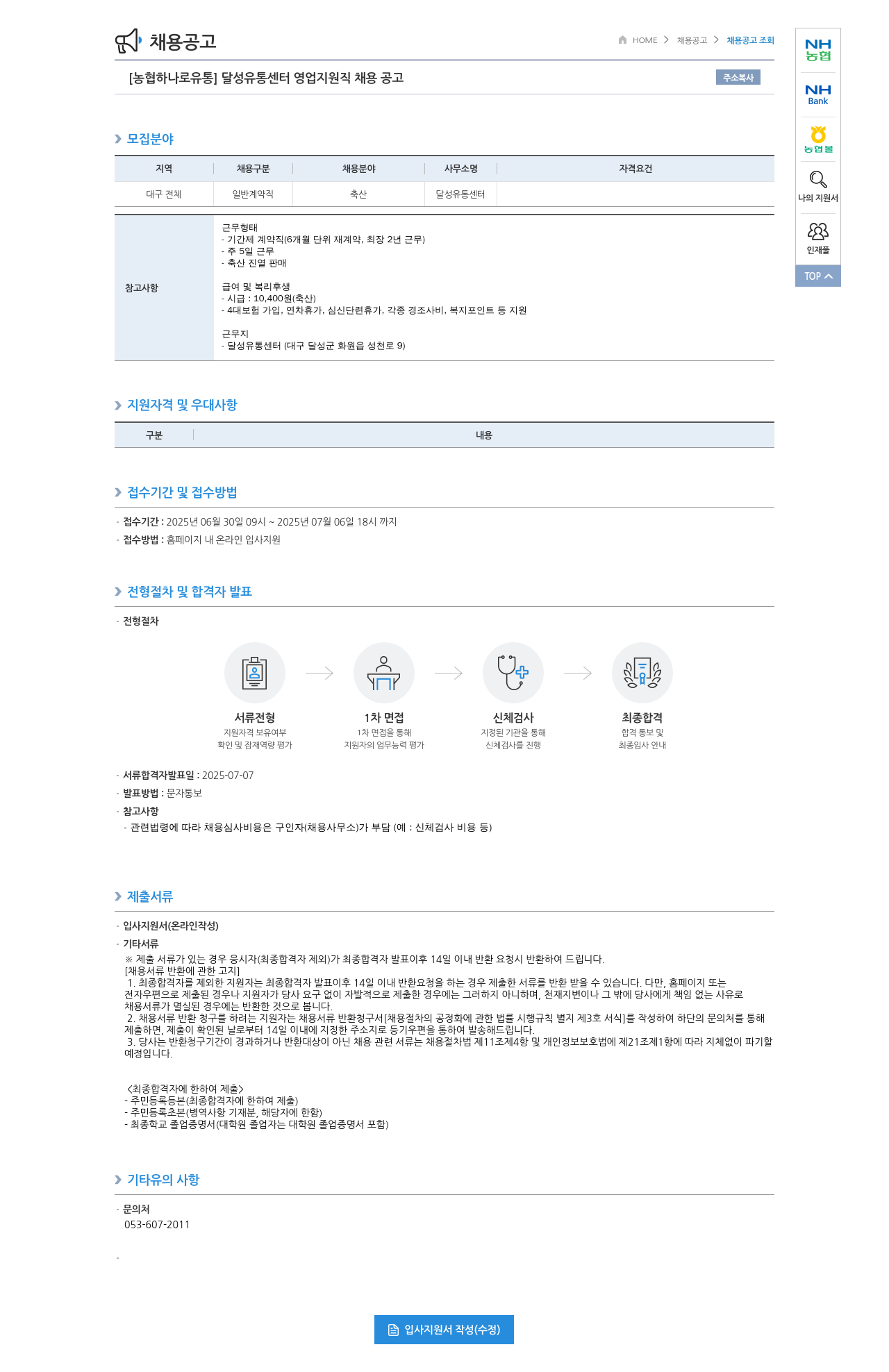 농협하나로유통 달성 유통 센터 영업 지원직 채용 공고 채용공고