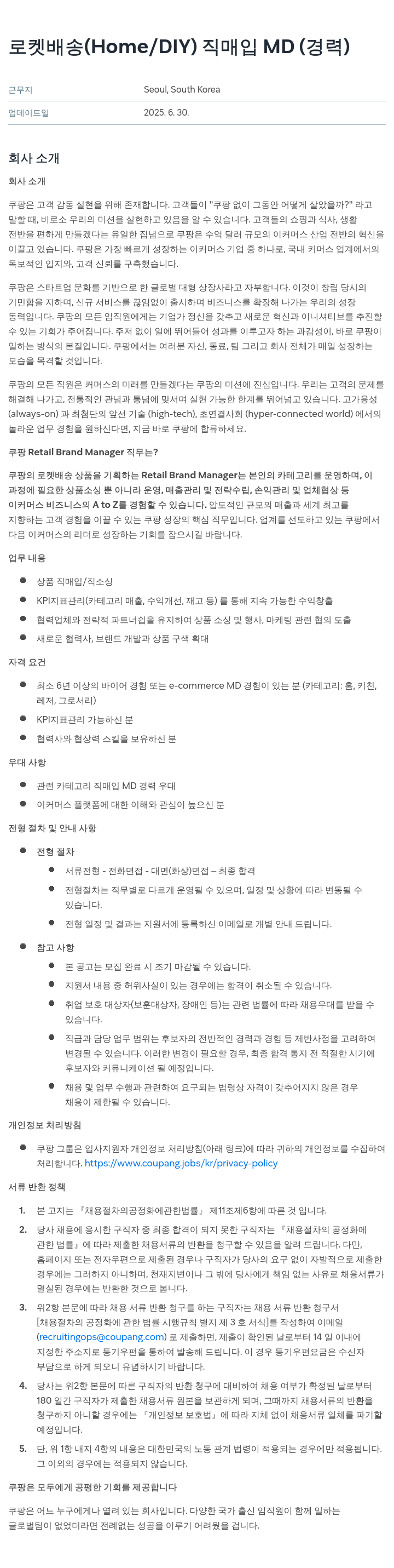 쿠팡 로켓 배송 (Home / DIY) 직매입 MD (경력) 채용공고