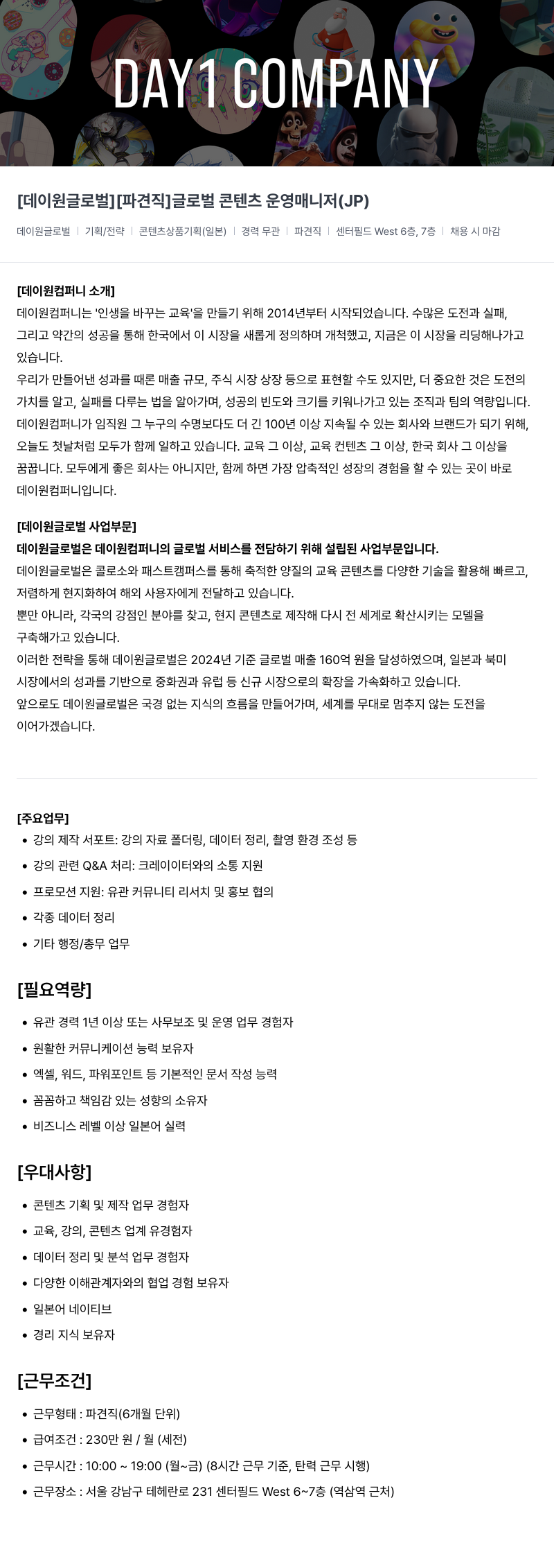 데이원컴퍼니 [파견직] 글로벌 콘텐츠 운영 매니저 (JP) 채용공고