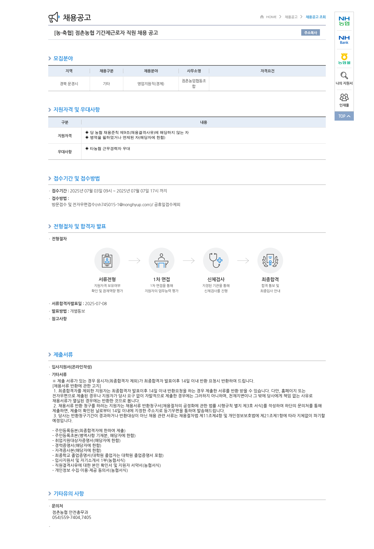 농업협동조합중앙회 점촌 농협 기간제 근로자 직원 채용 공고 채용공고