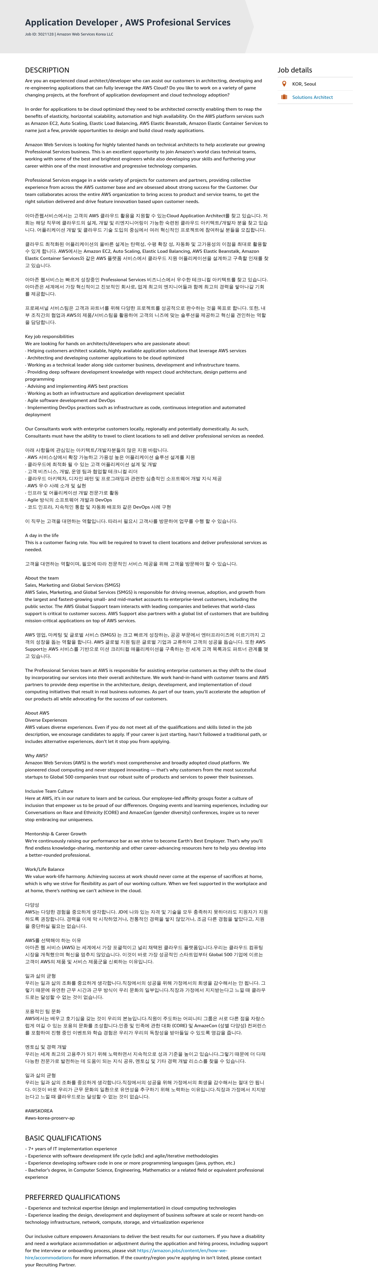 AWS Application Developer, AWS Professional Services 채용공고