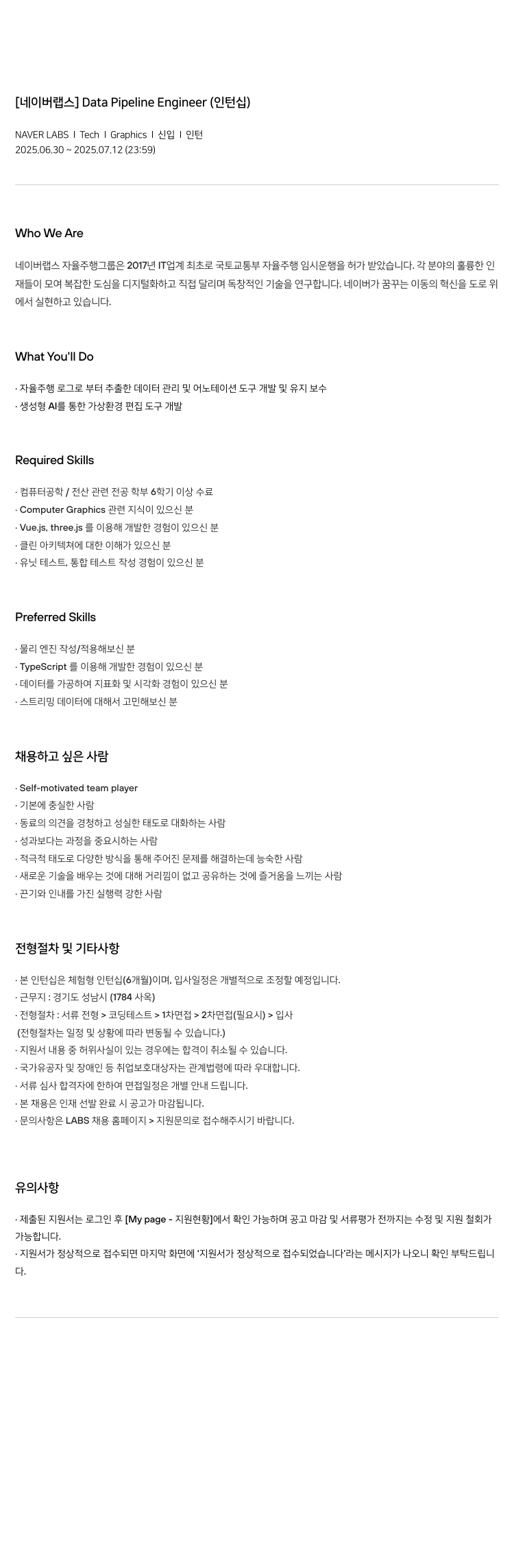 네이버랩스 Data Pipeline Engineer (인턴십) 채용공고