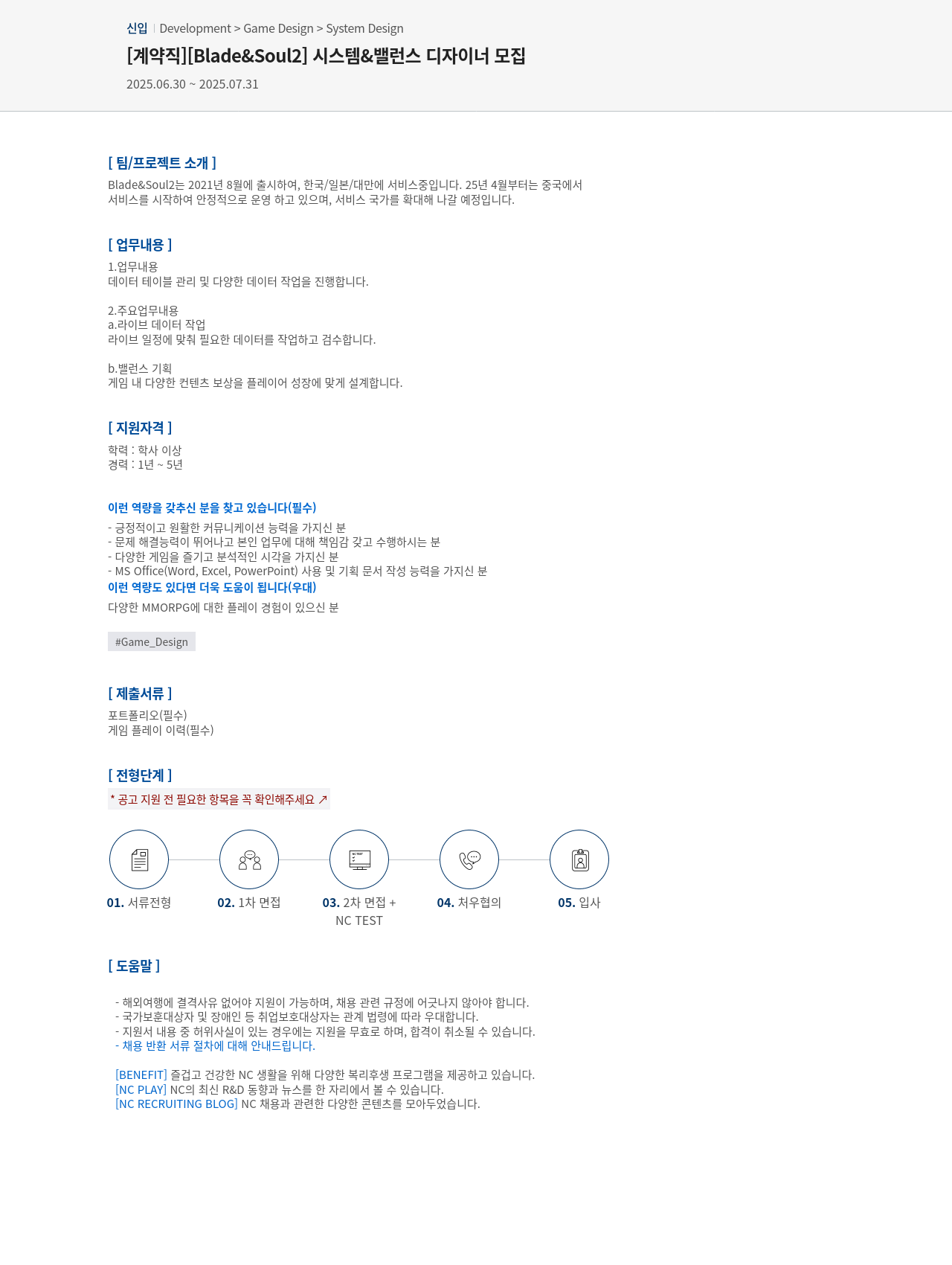 엔씨소프트 [Blade & Soul2] 시스템 & 밸런스 디자이너 모집 채용공고