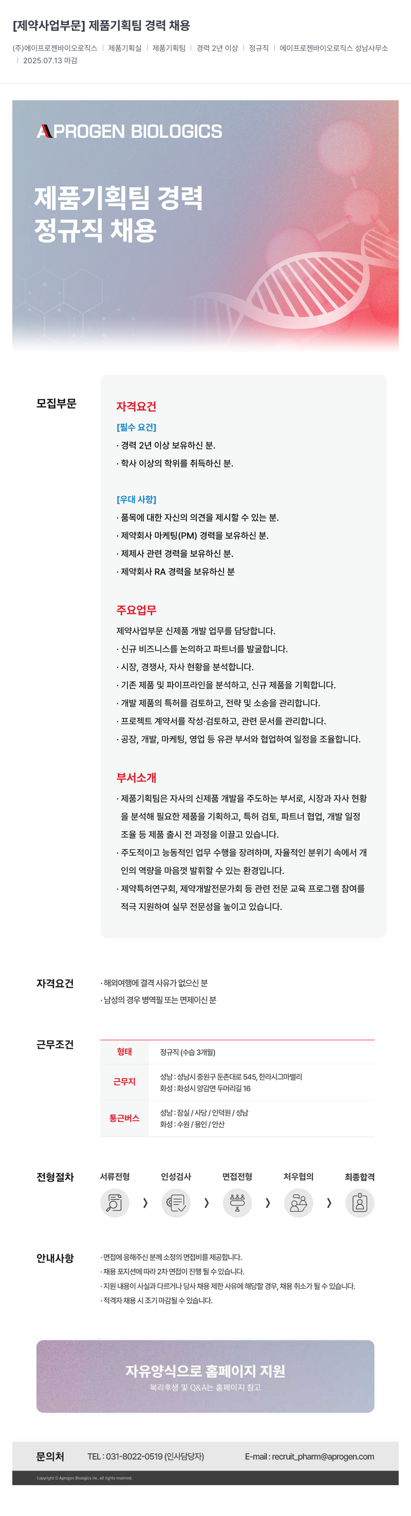 에이프로젠바이오로직스 제약 사업 부문 제품 기획팀 경력 채용 채용공고