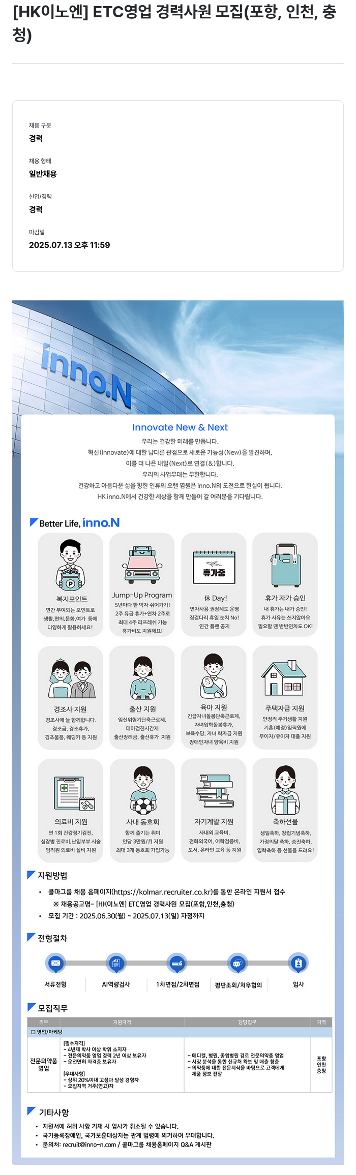 HK이노엔 [HK 이노 엔] ETC 영업 경력 사원 모집 (포항, 인천, 충청) 채용공고