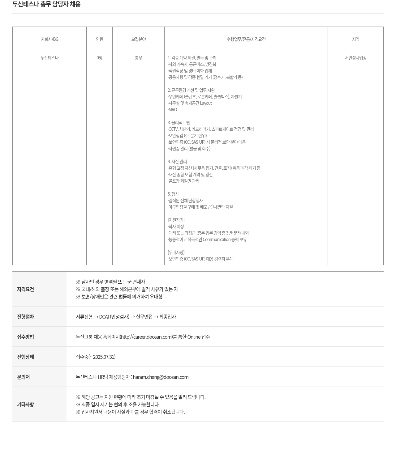 두산테스나 두산 테스나 총무 담당자 채용 채용공고