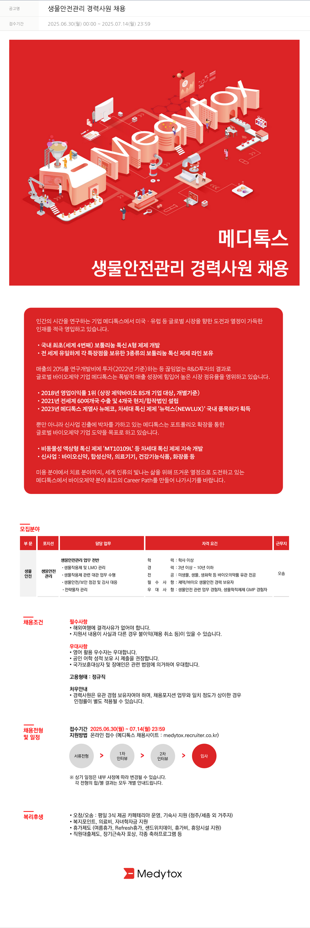 메디톡스 생물 안전 관리 경력 사원 채용 채용공고