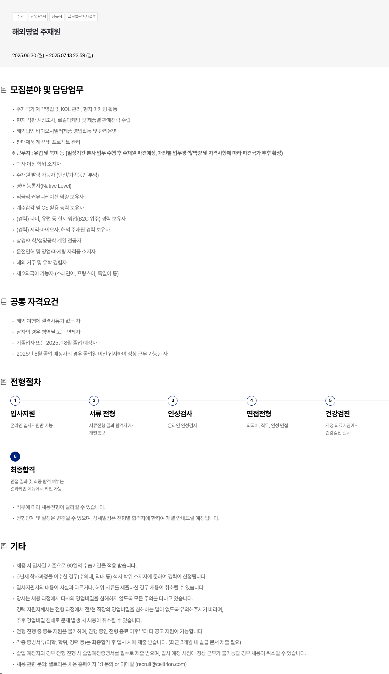 셀트리온 수시 신입 / 경력 정규직 글로벌 판매 사업부 해외 영업 주재원 채용공고