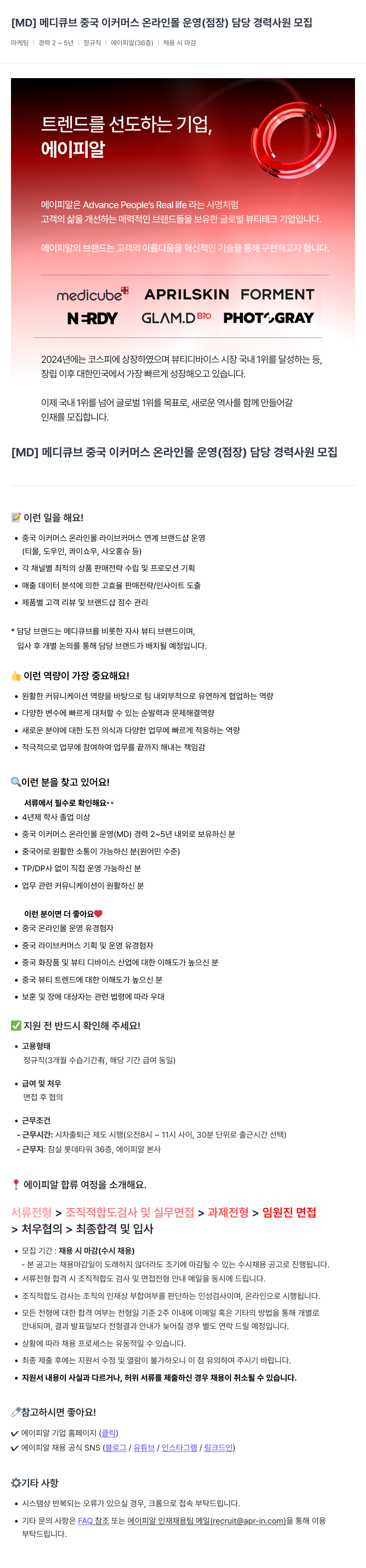 에이피알 [MD] 메디큐브 중국 이커머스 온라인 몰 운영(점장) 담당 경력 사원 모집 채용공고