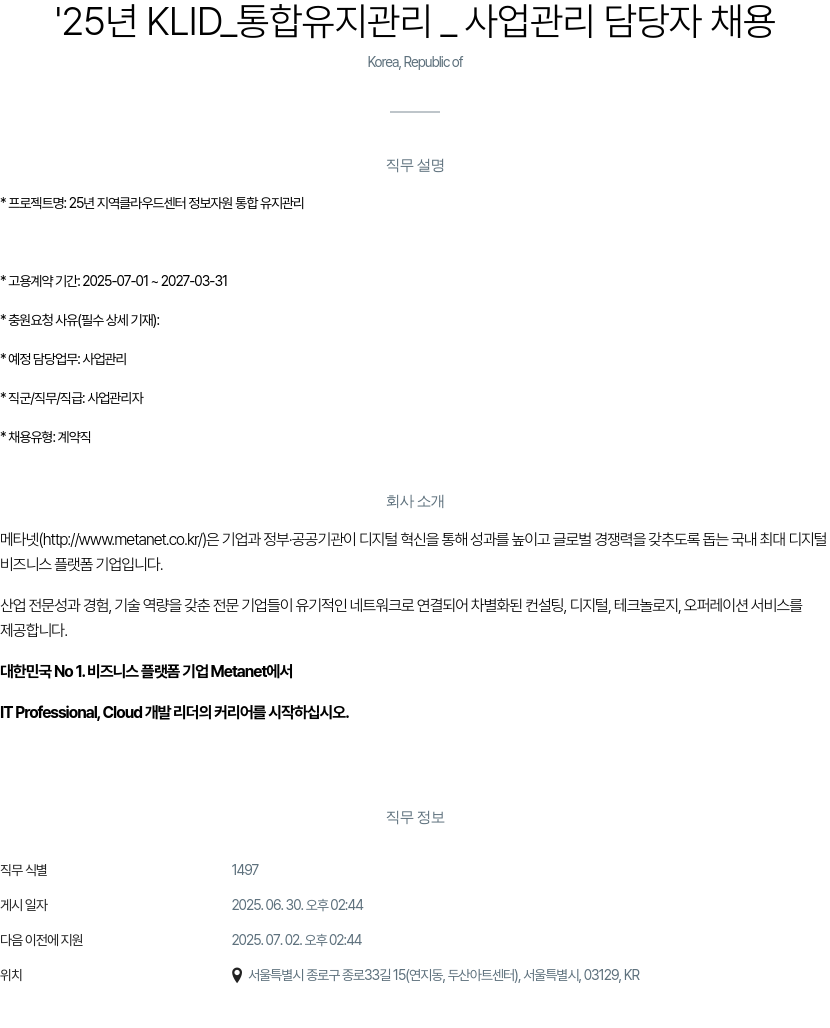 클로잇 '25년 KLID_통합 유지 관리_사업 관리 담당자 채용 채용공고