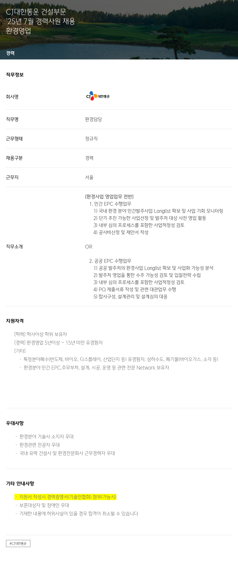 CJ대한통운 '25년 7월 경력 사원 채용 채용공고