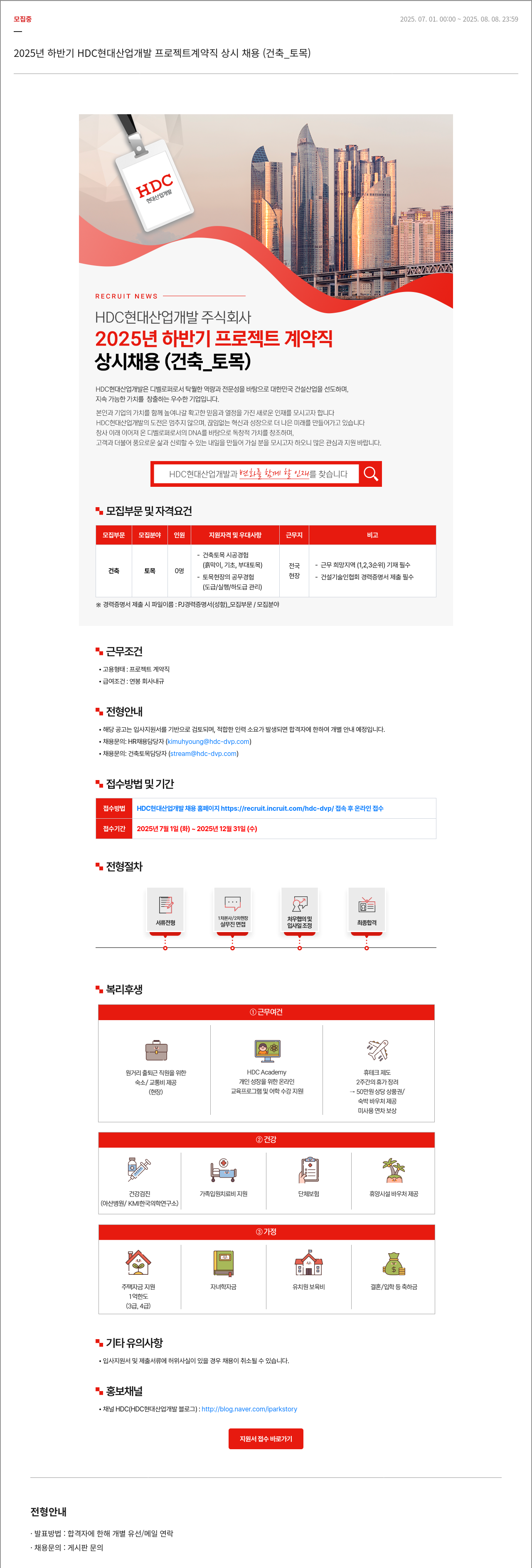 HDC현대산업개발 2025년 하반기 HDC 현대산업개발 프로젝트 계약직 상시 채용 (건축_토목) 채용공고