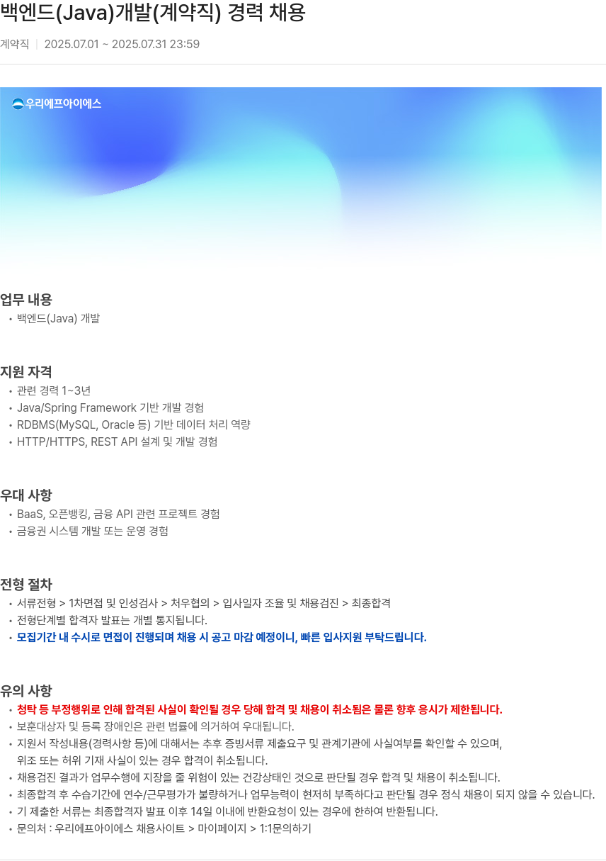 우리에프아이에스 백엔드 (Java) 개발 (계약직) 경력 채용 채용공고