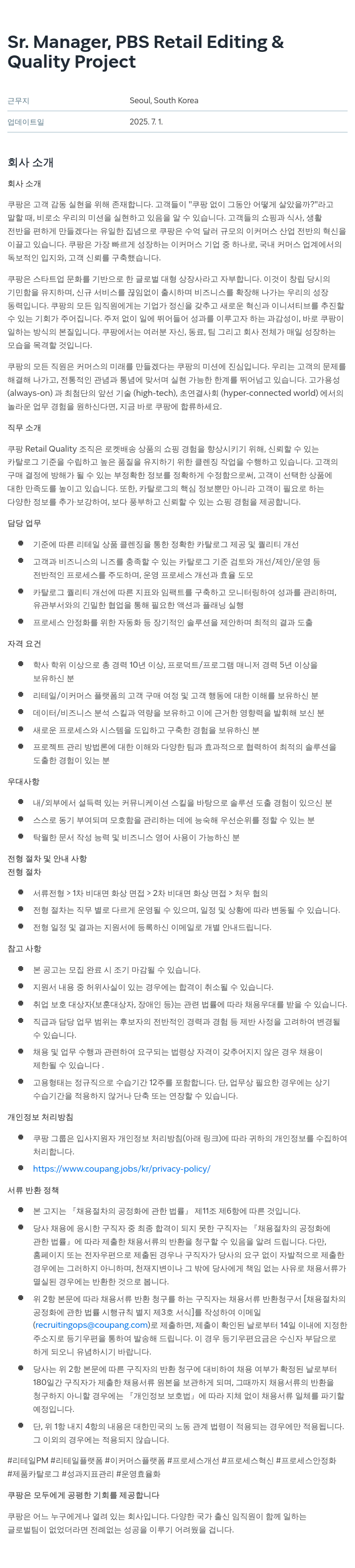 쿠팡 Sr. Manager, PBS Retail Editing & Quality Project 채용공고