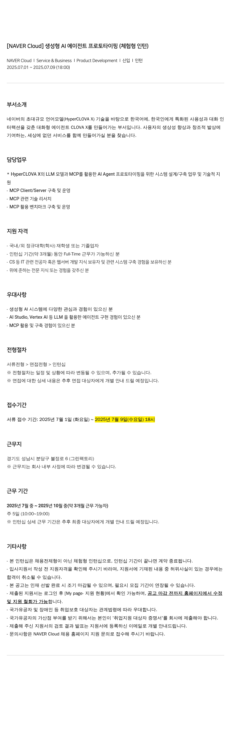 네이버클라우드 생성형 AI 에이전트 프로토타이핑 (체험형 인턴) 채용공고