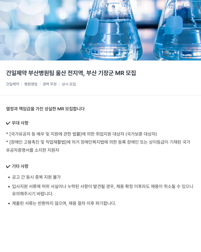 건일제약 건일 제약 부산 병원 팀 울산 전지역, 부산 기장군 MR 모집 채용공고