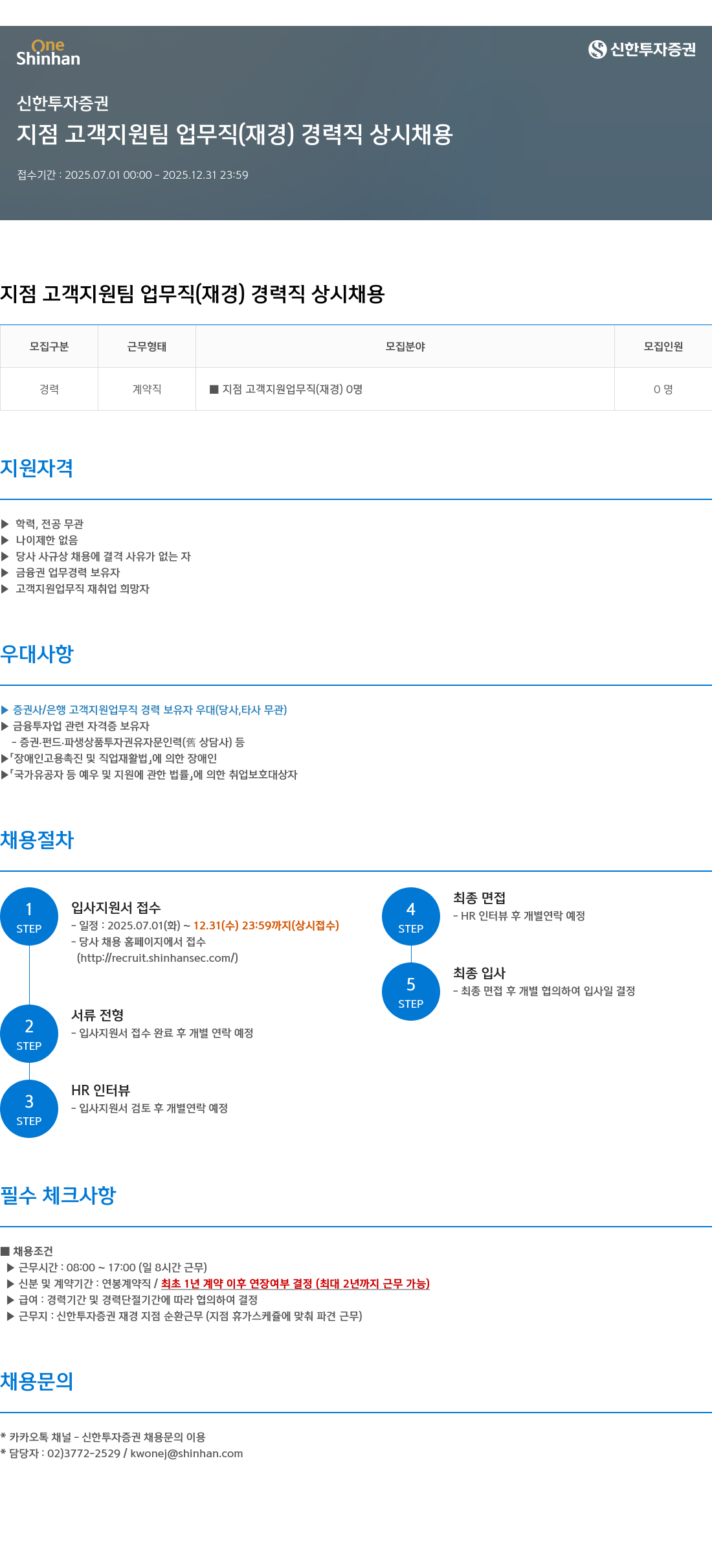 신한투자증권 지점 고객 지원팀 업무직(재경) 경력직 상시 채용 채용공고
