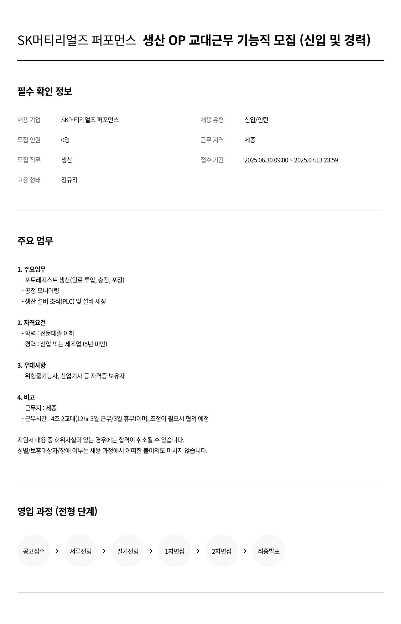 SK머티리얼즈 생산 OP 교대 근무 기능직 모집 (신입 및 경력) 채용공고