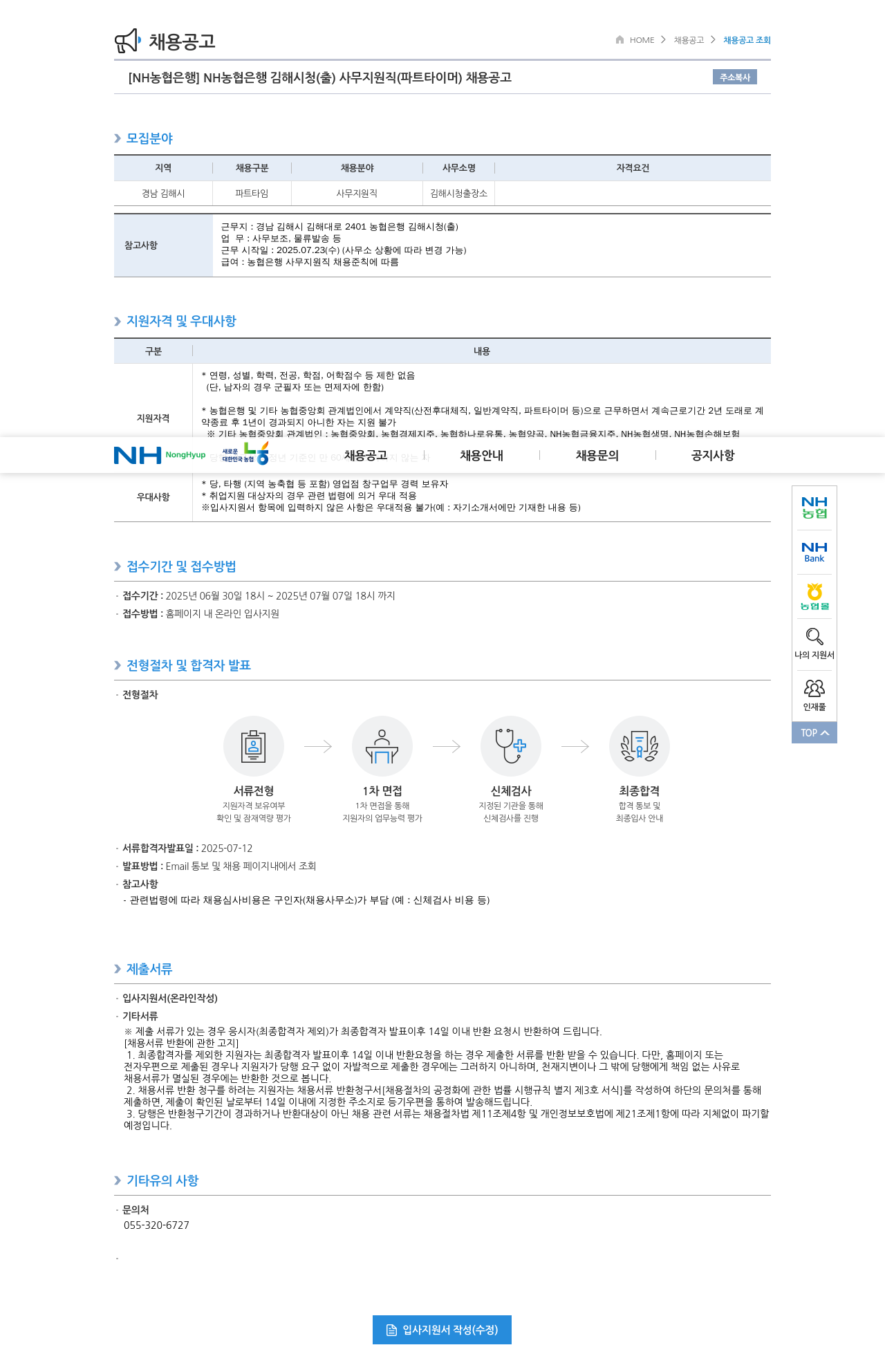 농협은행 NH농협은행 김해시청(출) 사무지원직(파트타이머) 채용 공고 채용공고