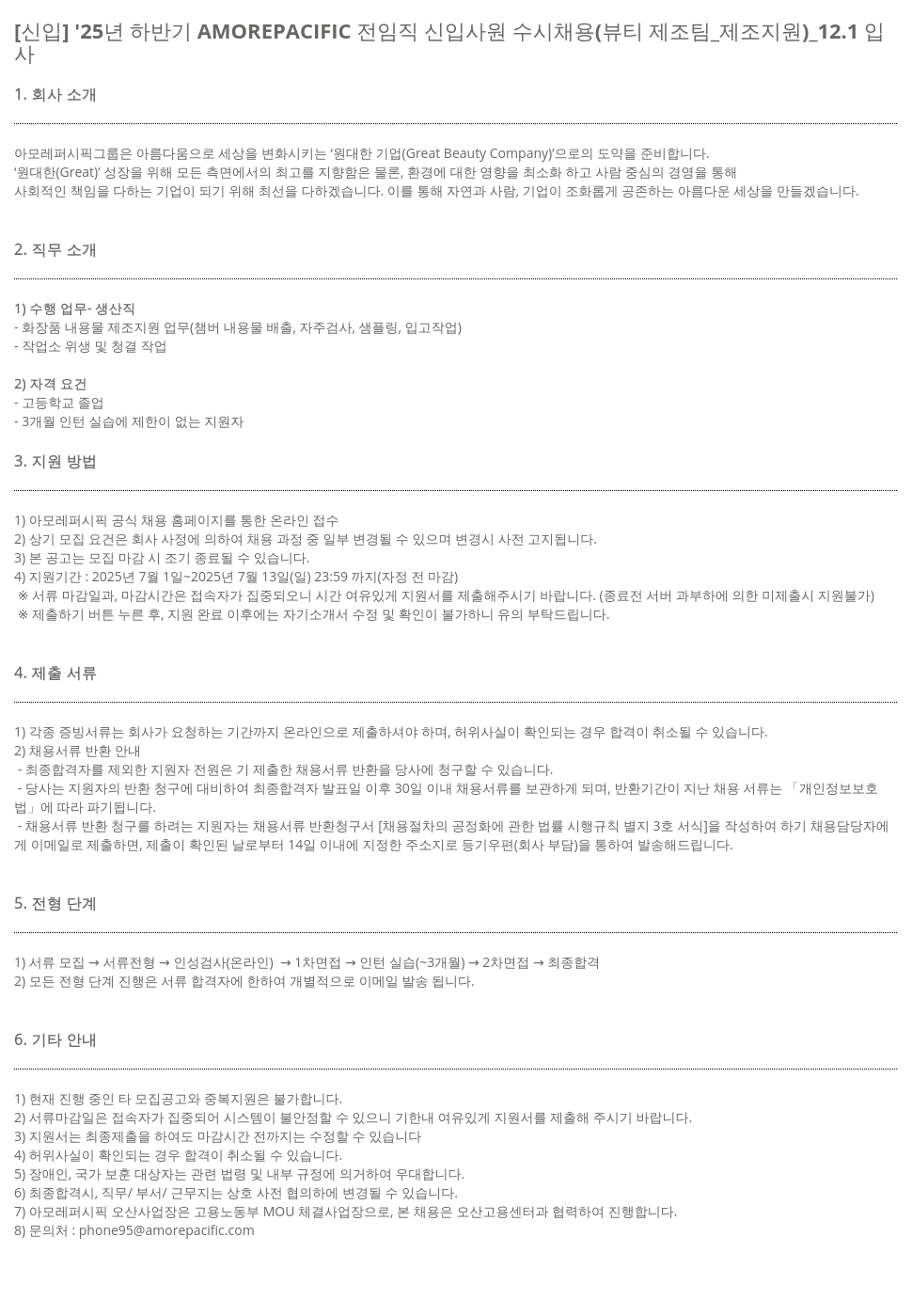 아모레퍼시픽 [신입] '25년 하반기 AMOREPACIFIC 전 임직 신입 사원 수시 채용 (뷰티 제조팀_제조지원) 채용공고