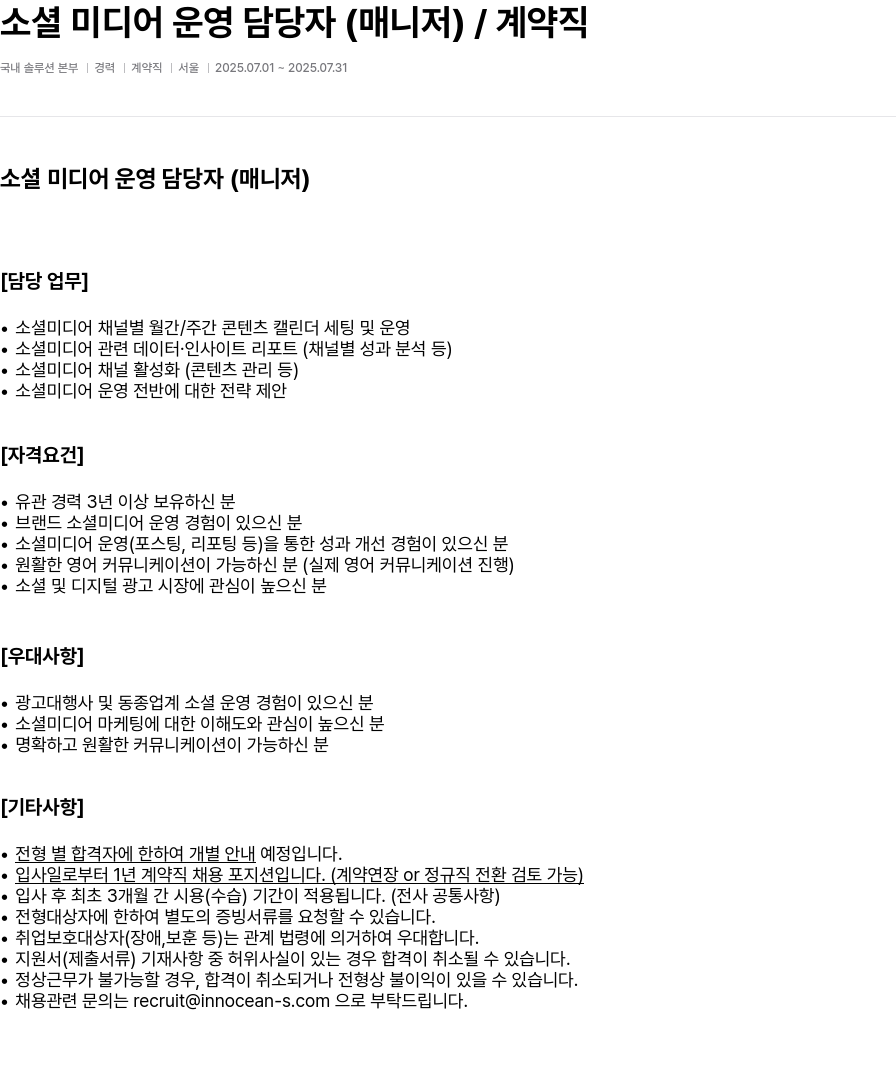 이노션에스 소셜 미디어 운영 담당자 (매니저) / 계약직 채용공고