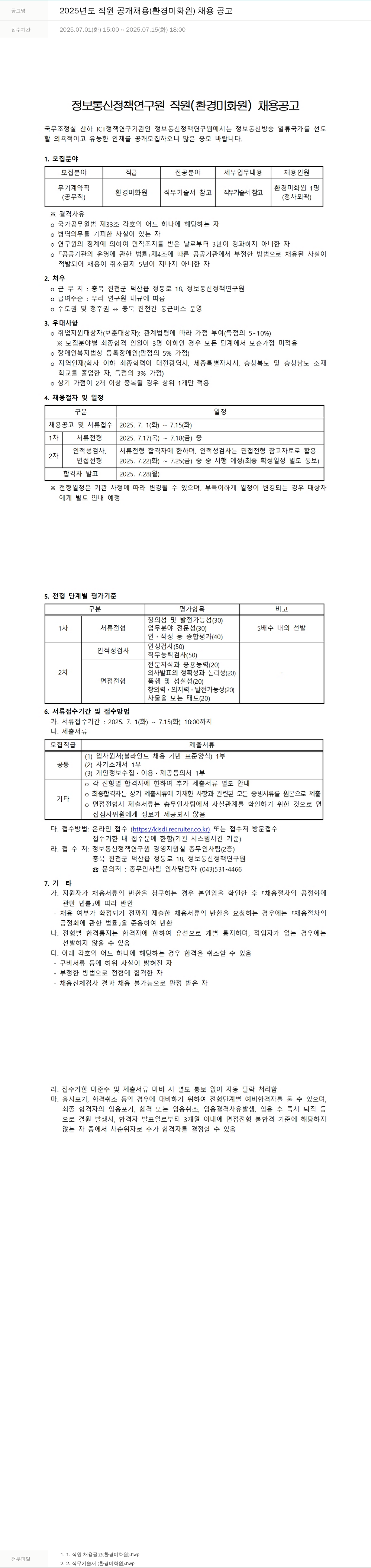 정보통신정책연구원 2025년도 직원 공개 채용 (환경 미화원) 채용 공고 채용공고