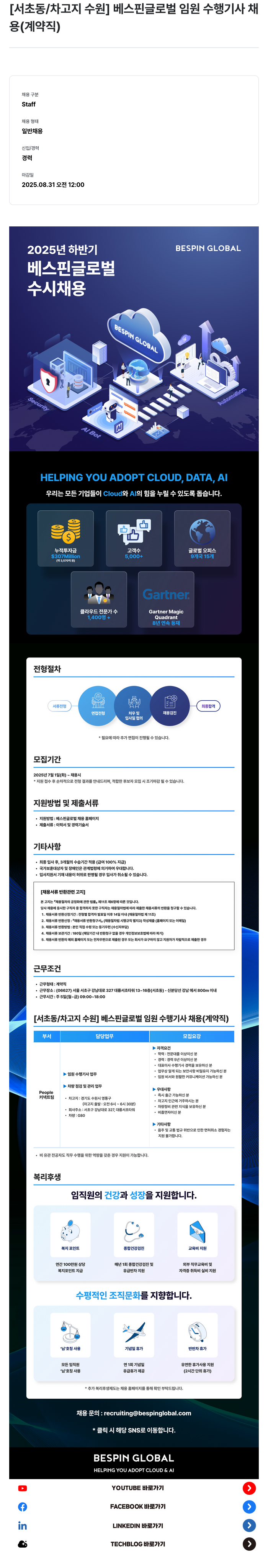베스핀글로벌 [서초동/차고지 수원] 베스핀글로벌 임원 수행기사 채용 (계약직) 채용공고
