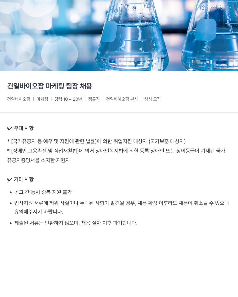 건일제약 건일 바이오 팜 마케팅 팀장 채용 채용공고