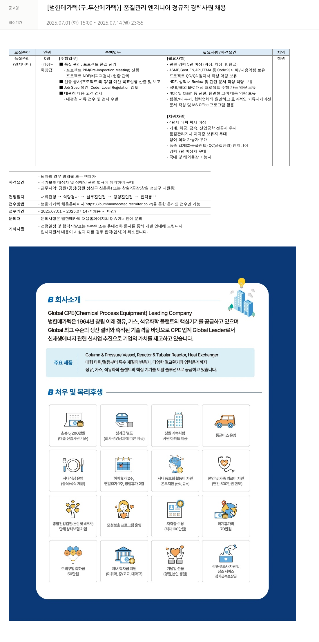 범한메카텍 품질 관리 엔지니어 정규직 경력 사원 채용 채용공고