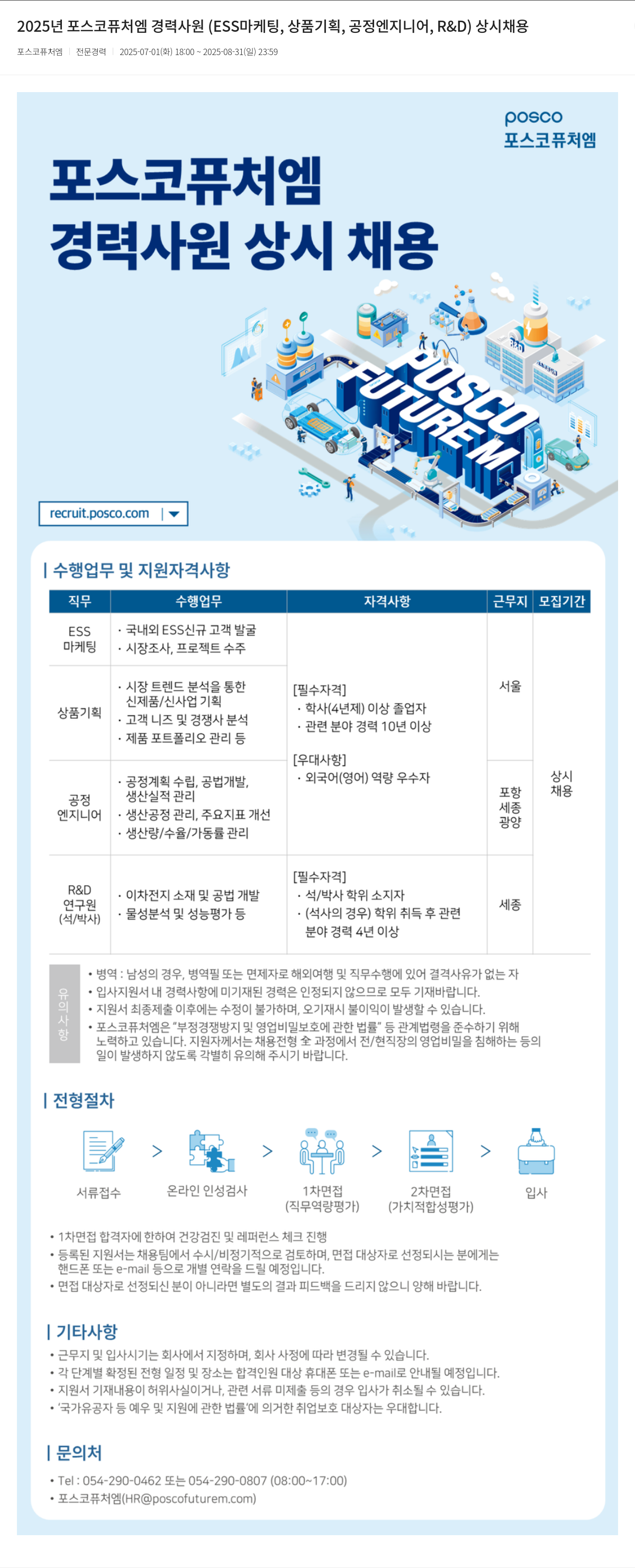 포스코케미칼 2025년 포스코 퓨처엠 경력 사원 (ESS 마케팅, 상품 기획, 공정 엔지니어, R&D) 상시 채용 채용공고