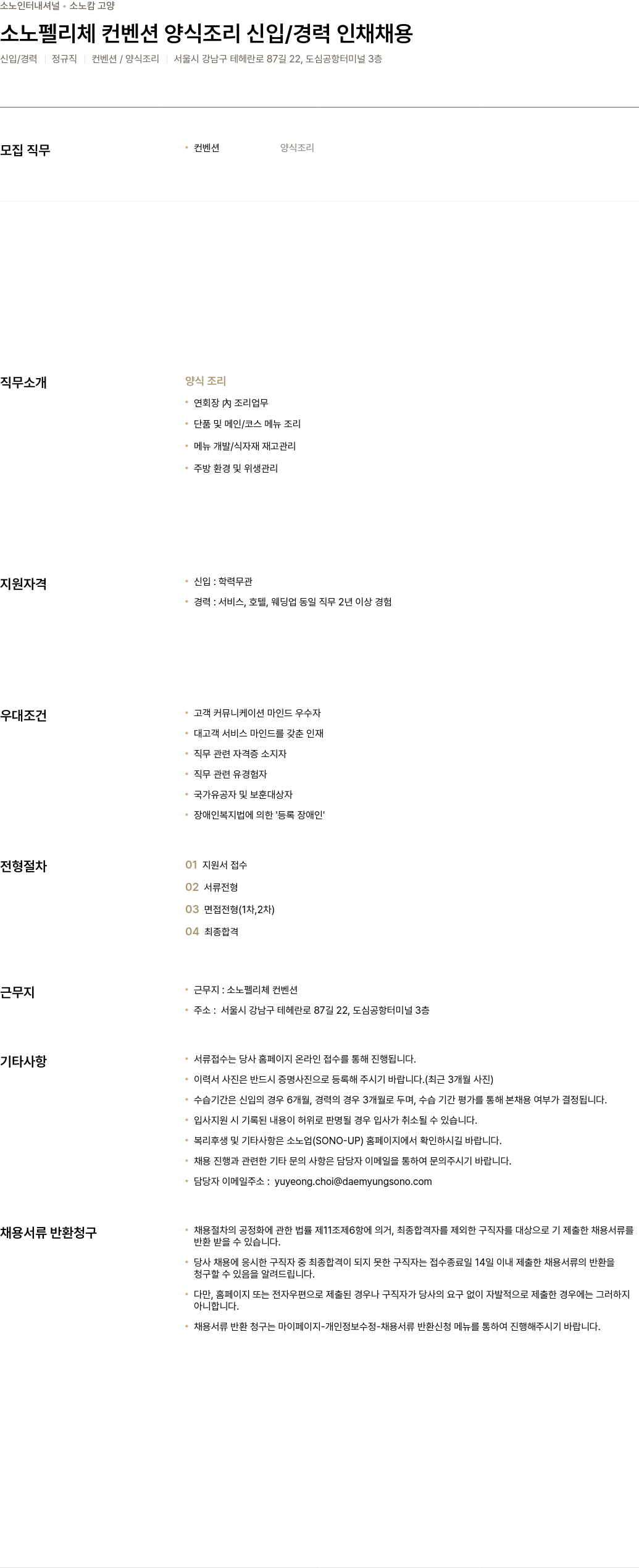 소노인터내셔널 소노 펠리체 컨벤션 양식 조리 신입 / 경력 인재 채용 채용공고