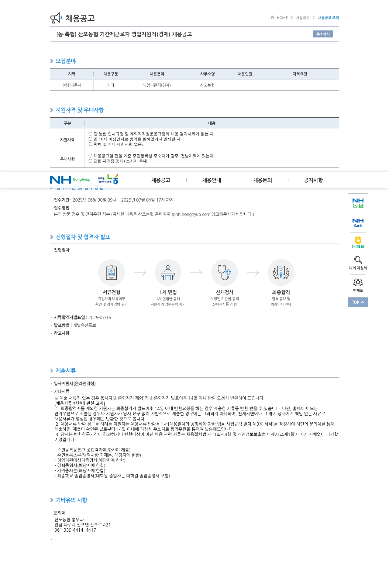 농업협동조합중앙회 산포 농협 기간제 근로자 영업 지원직(경제) 채용 공고 채용공고