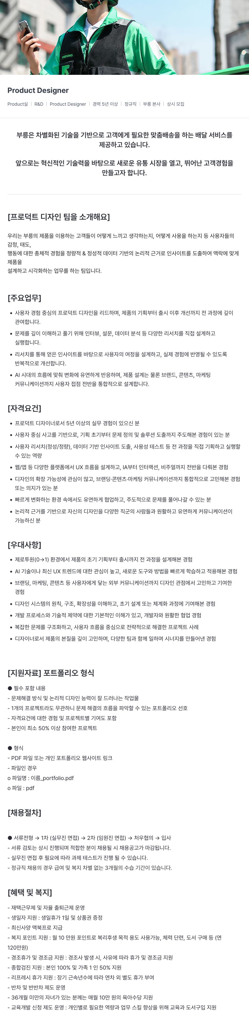 부릉 Product Designer 채용 채용공고