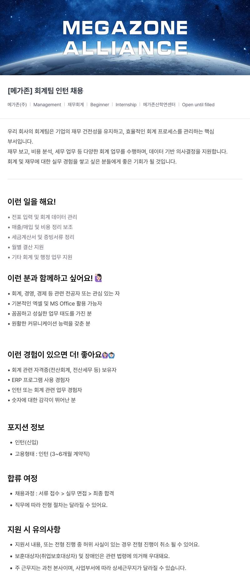 메가존클라우드 [메가존] 회계 팀 인턴 채용 채용공고