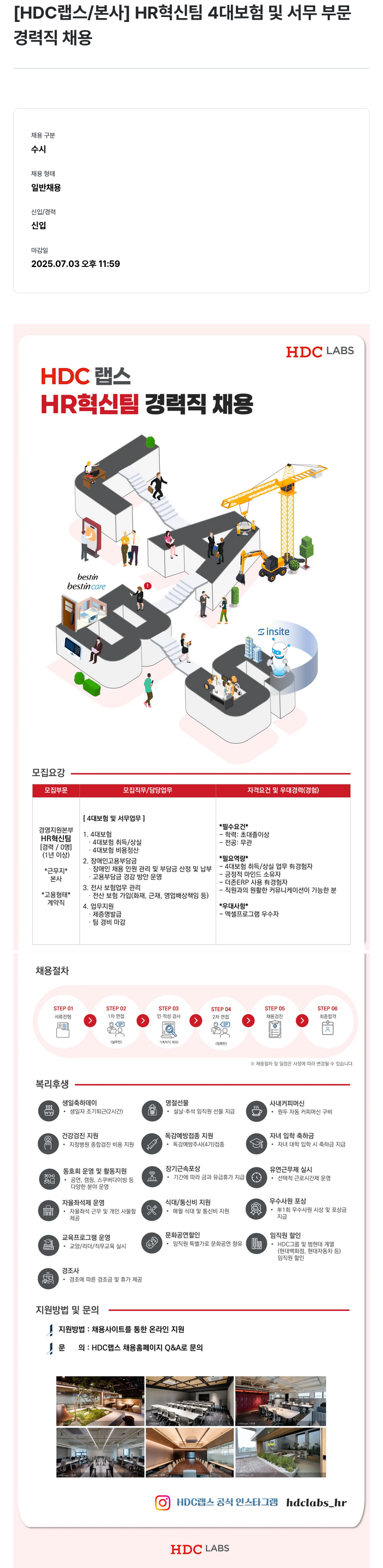 HDC랩스 HR 혁신 팀 4대 보험 및 서무 부문 경력직 채용 채용공고