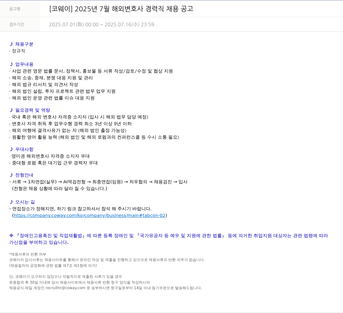 코웨이 2025년 7월 해외 변호사 경력직 채용 공고 채용공고