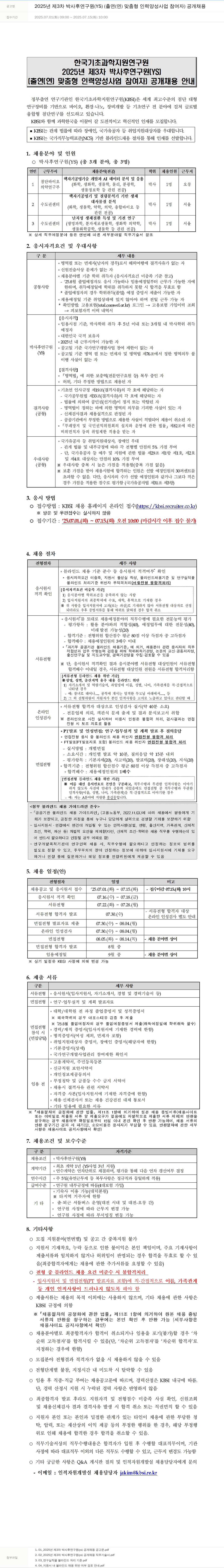 한국기초과학지원연구원 2025년 제3차 박사후 연구원(YS) [출연(연) 맞춤형 인력양성사업 참여자] 공개 채용 채용공고