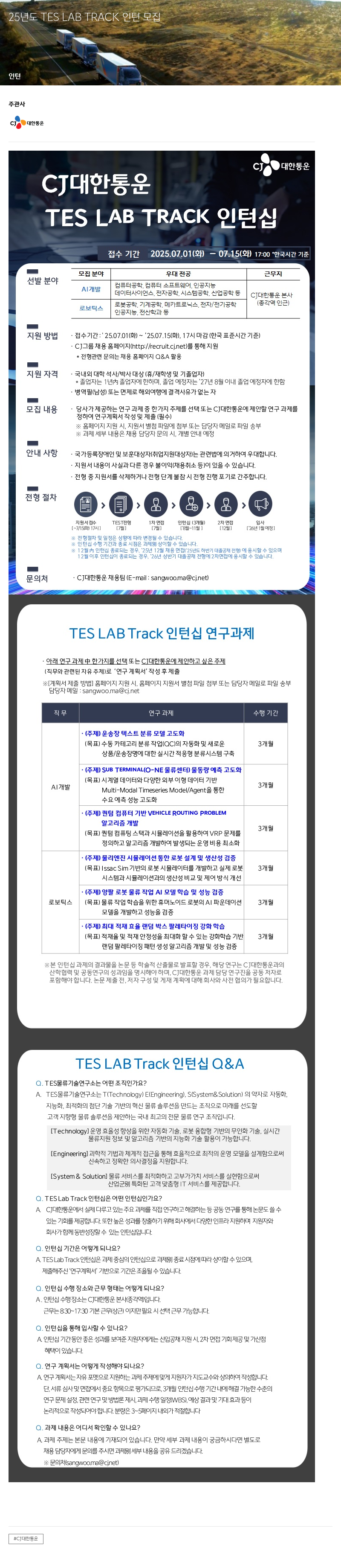 CJ대한통운 25년도 TES LAB TRACK 인턴 모집 채용공고