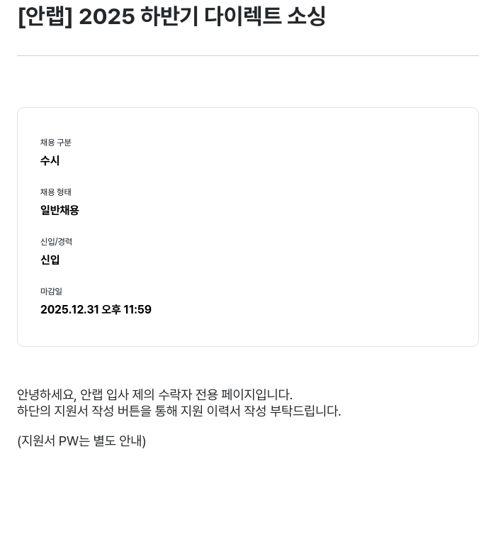 안랩 2025 하반기 다이렉트 소싱 채용공고