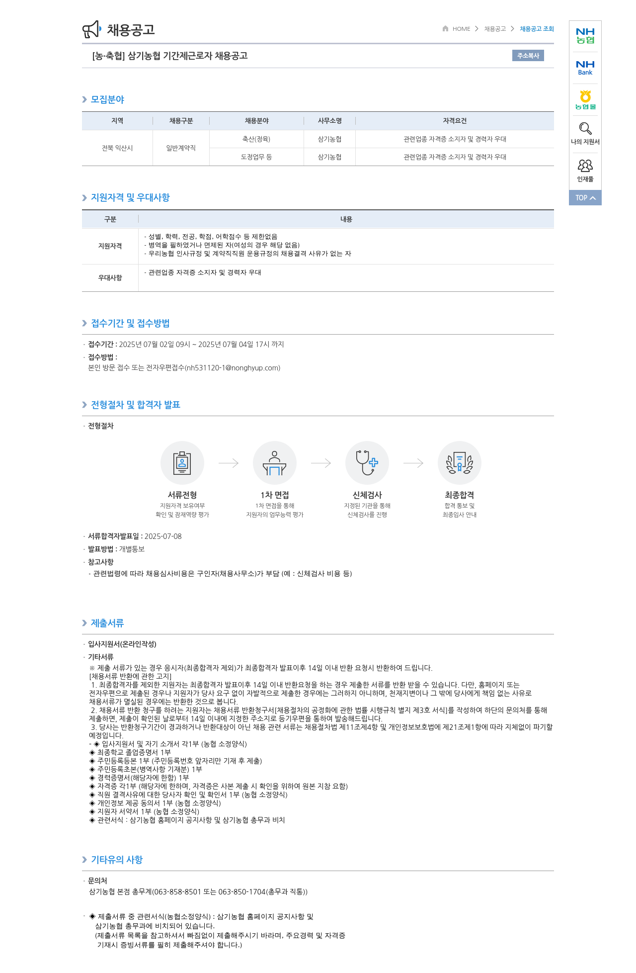 농업협동조합중앙회 삼기 농협 기간제 근로자 채용 공고 채용공고