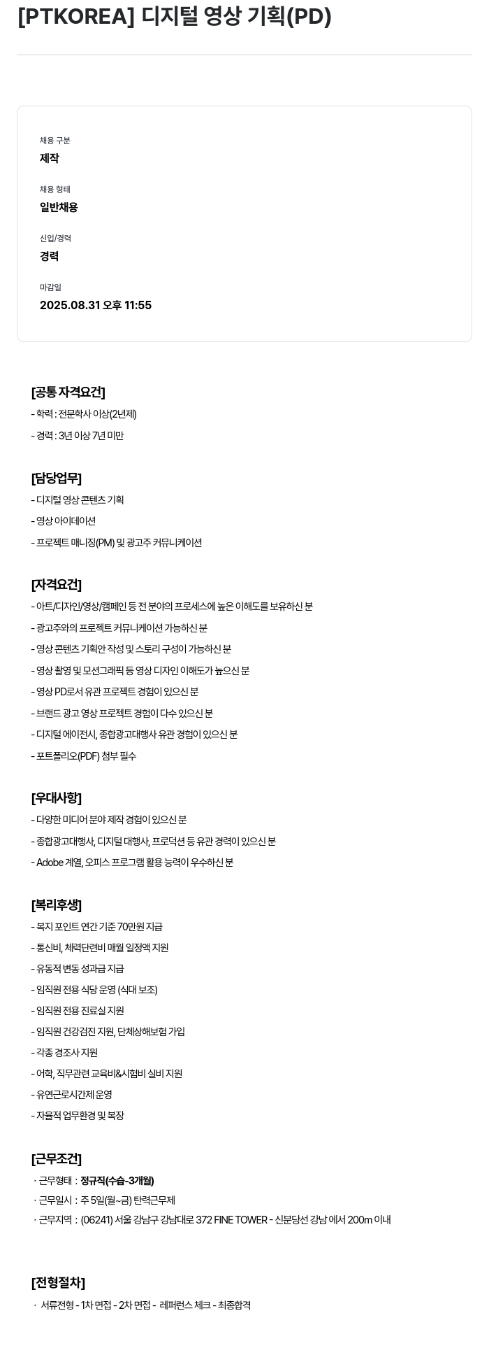 PTKOREA 디지털 영상 기획 (PD) 채용공고